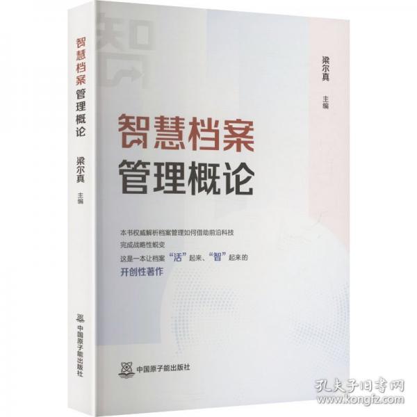 智慧檔案管理概論