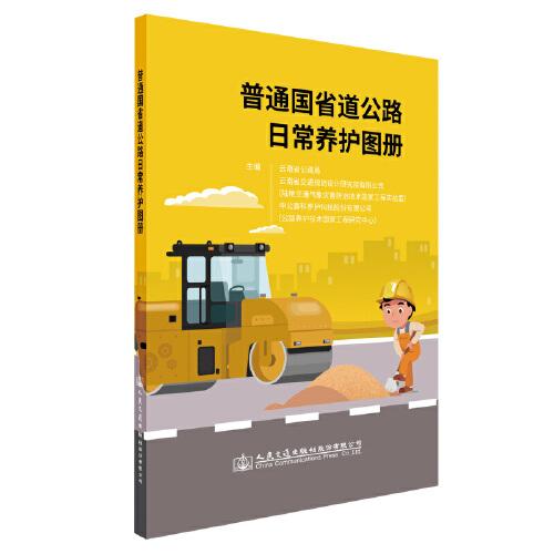 普通國(guó)省道公路日常養(yǎng)護(hù)圖冊(cè)