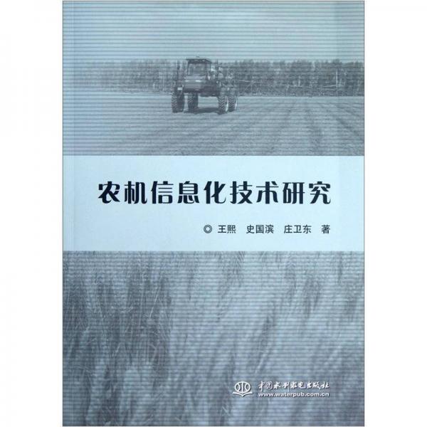 農(nóng)機(jī)信息化技術(shù)研究