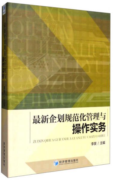 最新企划规范化管理与操作实务