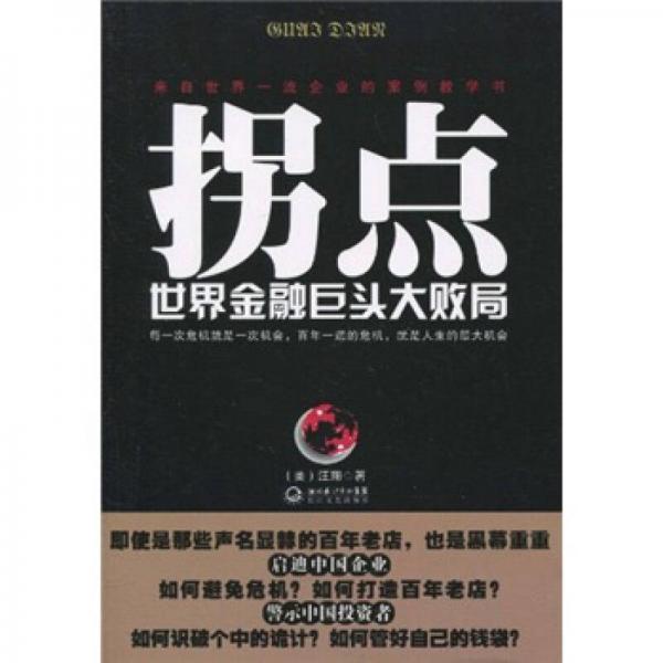 拐點(diǎn)：世界金融巨頭大敗局