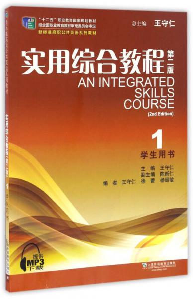 实用综合教程（1 学生用书 第二版）/“十二五”职业教育国家规划教材新标准高职公共英语系列教材