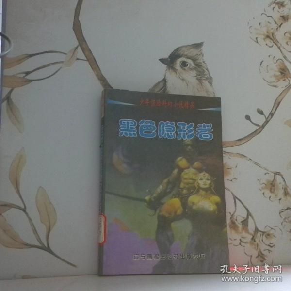 黑色隱形者