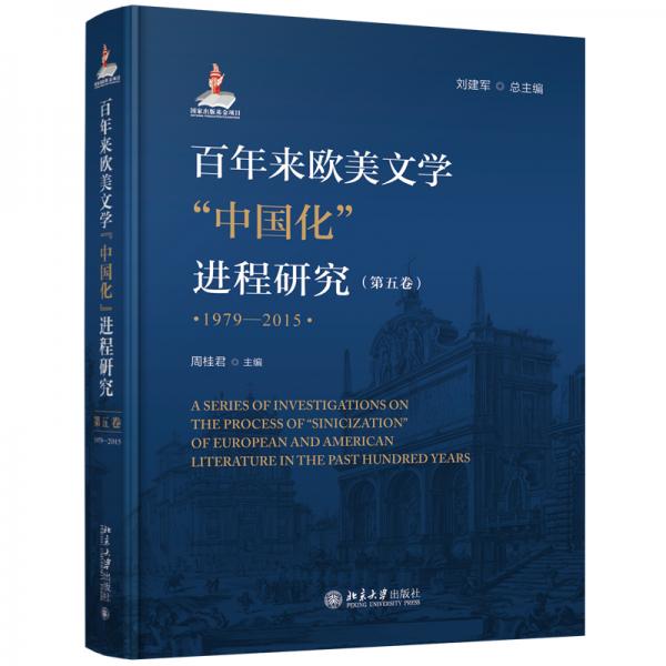 百年來歐美文學(xué)“中國化”進(jìn)程研究（第五卷）（1979—2015）