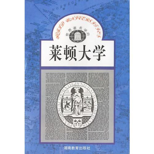 萊頓大學(xué)/世界著名學(xué)府