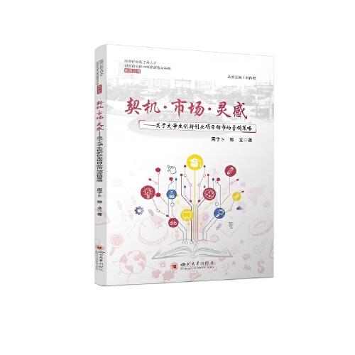 契機·市場·靈感——關(guān)于大學(xué)生創(chuàng)新創(chuàng)業(yè)項目的市場營銷策略