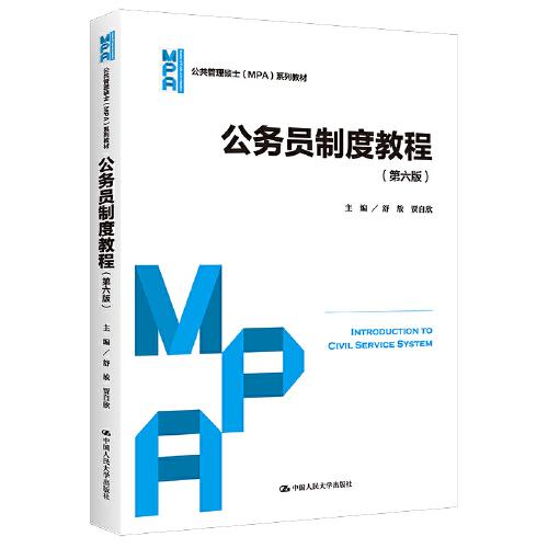 公務(wù)員制度教程（第六版）（公共管理碩士（MPA）系列教材）