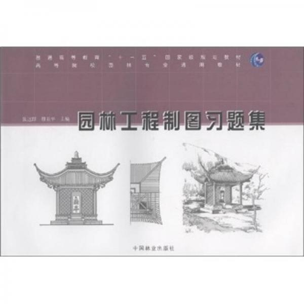 園林工程制圖習題集