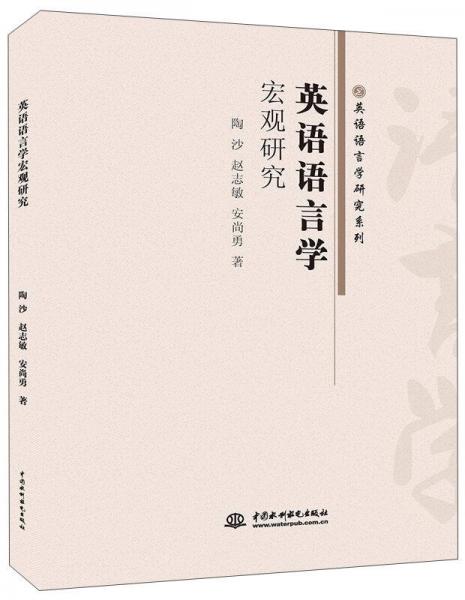 北京京城新安文化传媒有限公司 英语语言学宏观研究