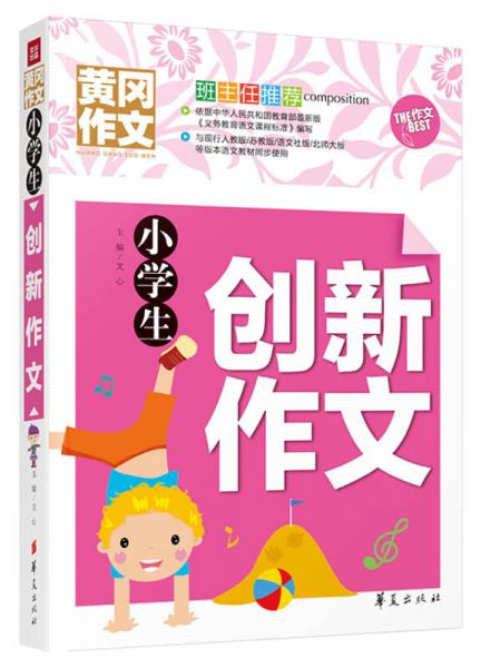 小学生创新作文