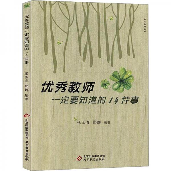 優(yōu)秀教師一定要知道的14件事