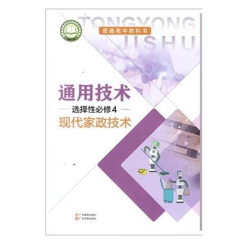 通用技術(shù)選擇性必修4現(xiàn)代家政技術(shù)