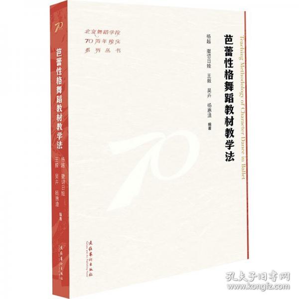 芭蕾性格舞蹈教材教學(xué)法
