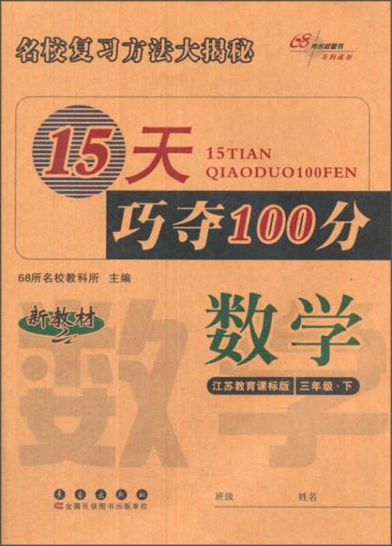 15天巧夺100分：数学（三年级下 江苏教育课标版）