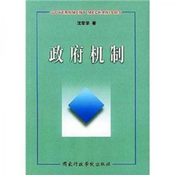 政府機制