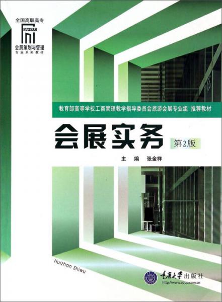 會展實務(wù)（第2版）/全國高職高專會展策劃與管理專業(yè)系列教材
