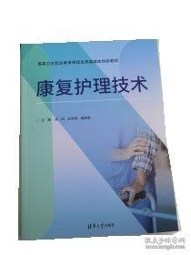 康复护理技术