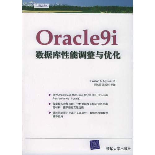 Oracle9i数据库性能调整与优化