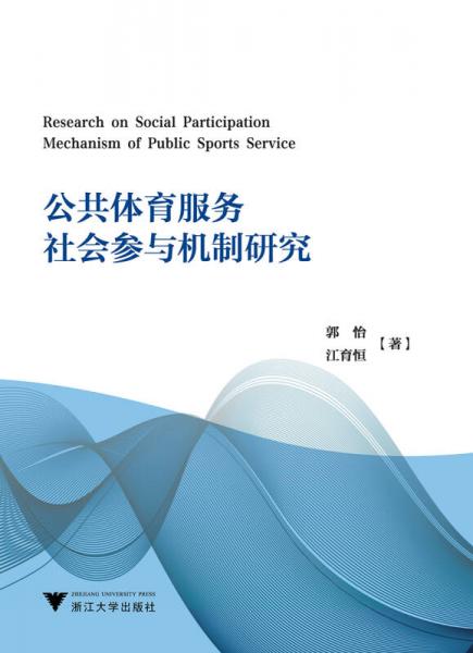 公共體育服務社會參與機制研究