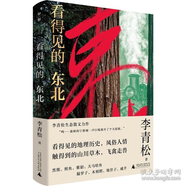看得見的東北