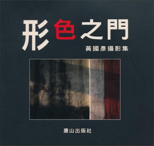 形色之門