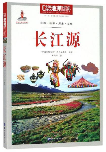 長江源/中國地理百科