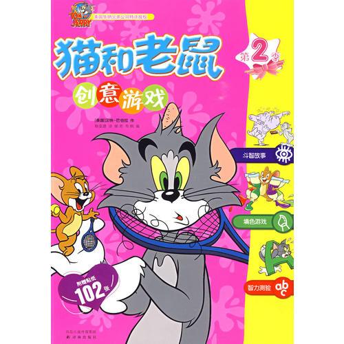 貓和老鼠創(chuàng)意游戲（第二季）