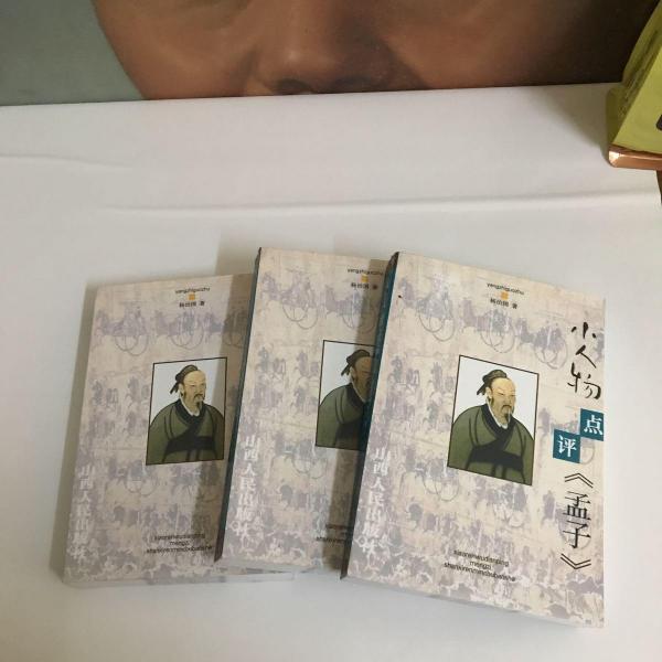 小人物點評《孟子》