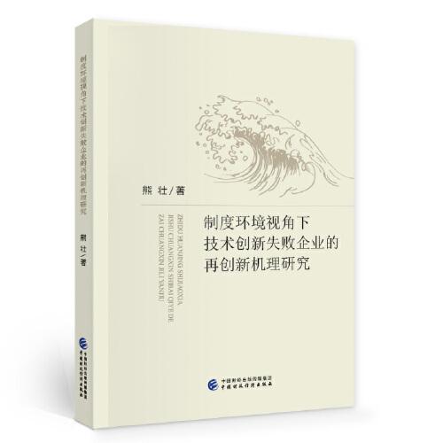 制度環(huán)境視角下技術(shù)創(chuàng)新失敗企業(yè)的再創(chuàng)新機(jī)理研究