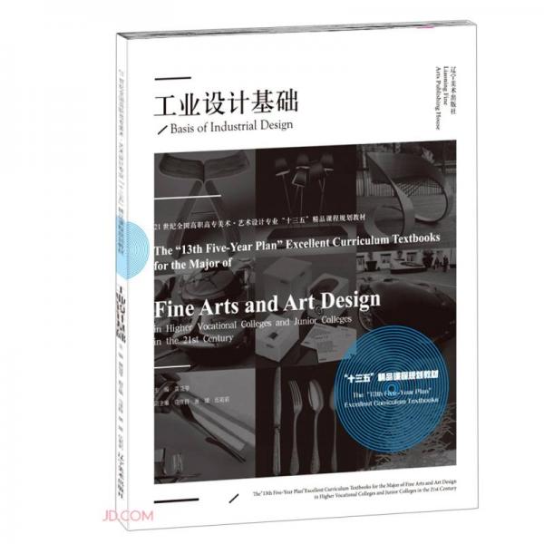 工业设计基础(21世纪全国高职高专美术艺术设计专业十三五精品课程规划教材)