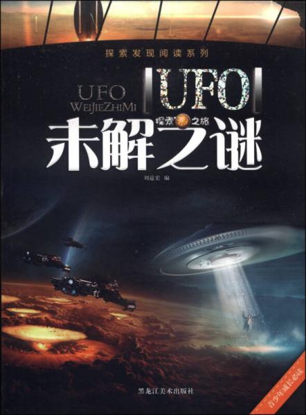 探索发现阅读系列：UFO未解之谜