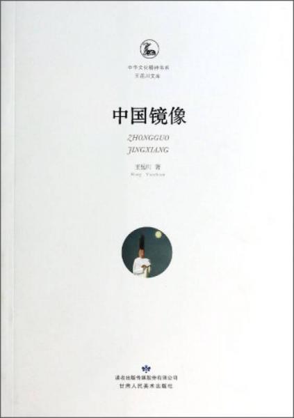 中華文化精神書系·王岳川文庫：中國鏡像