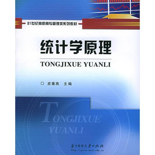 統(tǒng)計(jì)學(xué)原理——21世紀(jì)高職高專管理類系列教材