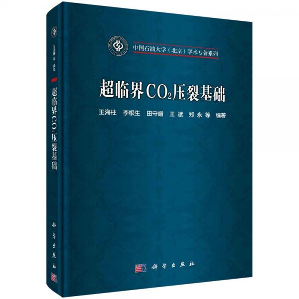 超臨界CO2壓裂基礎(chǔ)(精)/中國石油大學北京學術(shù)專著系列