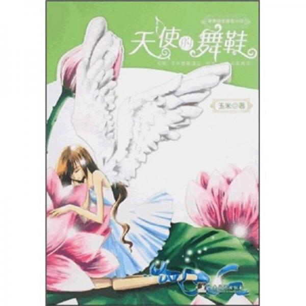 天使的舞鞋
