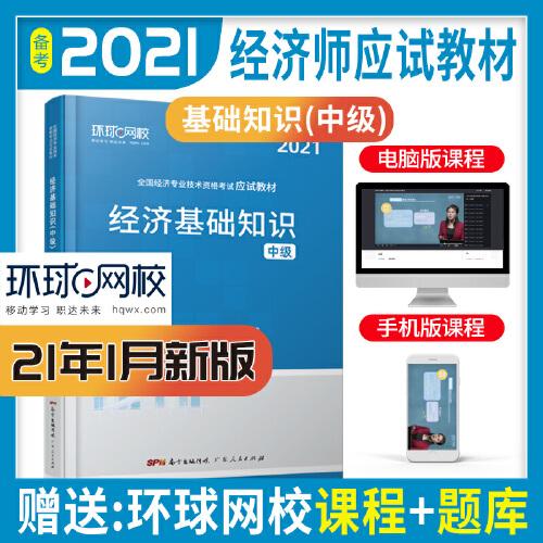 環(huán)球網(wǎng)校備考2021中級(jí)經(jīng)濟(jì)師全套教材歷年真題中級(jí)經(jīng)濟(jì)師應(yīng)試教材經(jīng)濟(jì)基礎(chǔ)知識(shí)