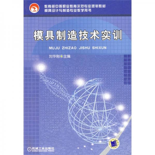 教育部中等职业教育示范专业规划教材：模具制造技术实训