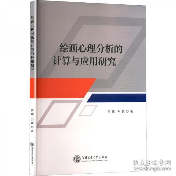 绘画心理分析的计算与应用研究