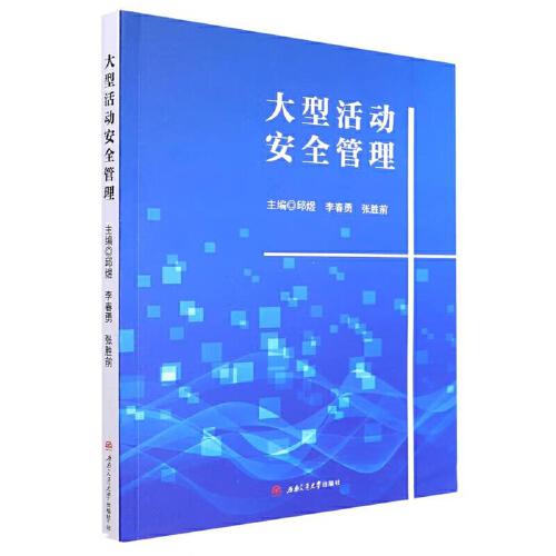大型活動安全管理