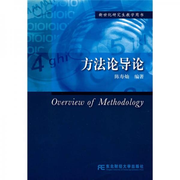 新世紀(jì)研究生教學(xué)用書(shū)：方法論導(dǎo)論