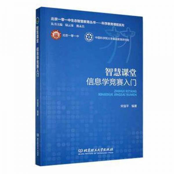 全新正版图书 智慧课堂:信息学竞赛入门北京理工大学出版社有限责任公司9787576326178