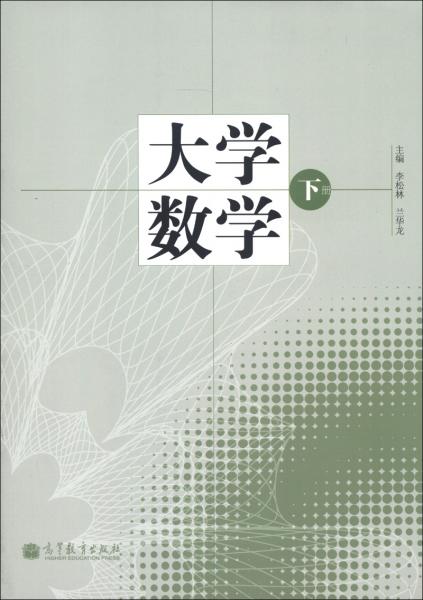大學(xué)數(shù)學(xué). 下冊(cè)