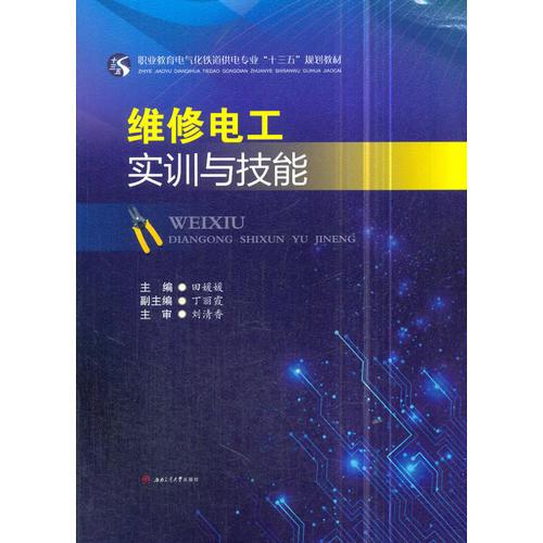 維修電工實(shí)訓(xùn)與技能
