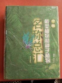 中國蕨類植物和種子植物名稱總匯