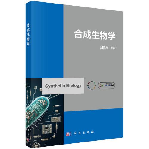 合成生物學(xué)