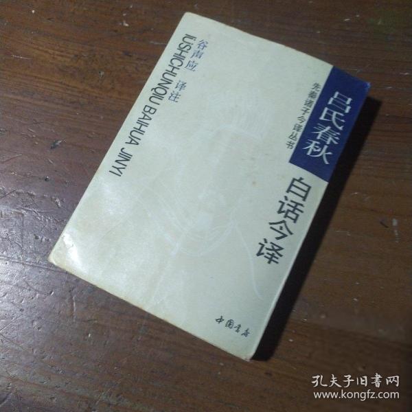 呂氏春秋白話今譯