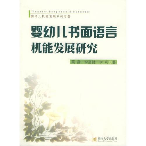 嬰幼兒書面語言機(jī)能發(fā)展研究