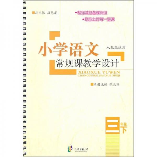 小学语文常规课教学设计：3年级（下）（人教版适用）