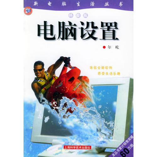 電腦設(shè)置（體驗(yàn)版）——新電腦生活叢書