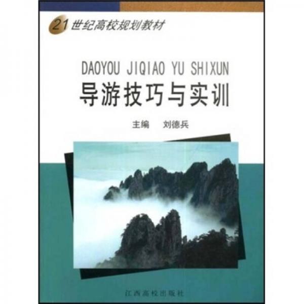 21世纪高校规划教材：导游技巧与实训